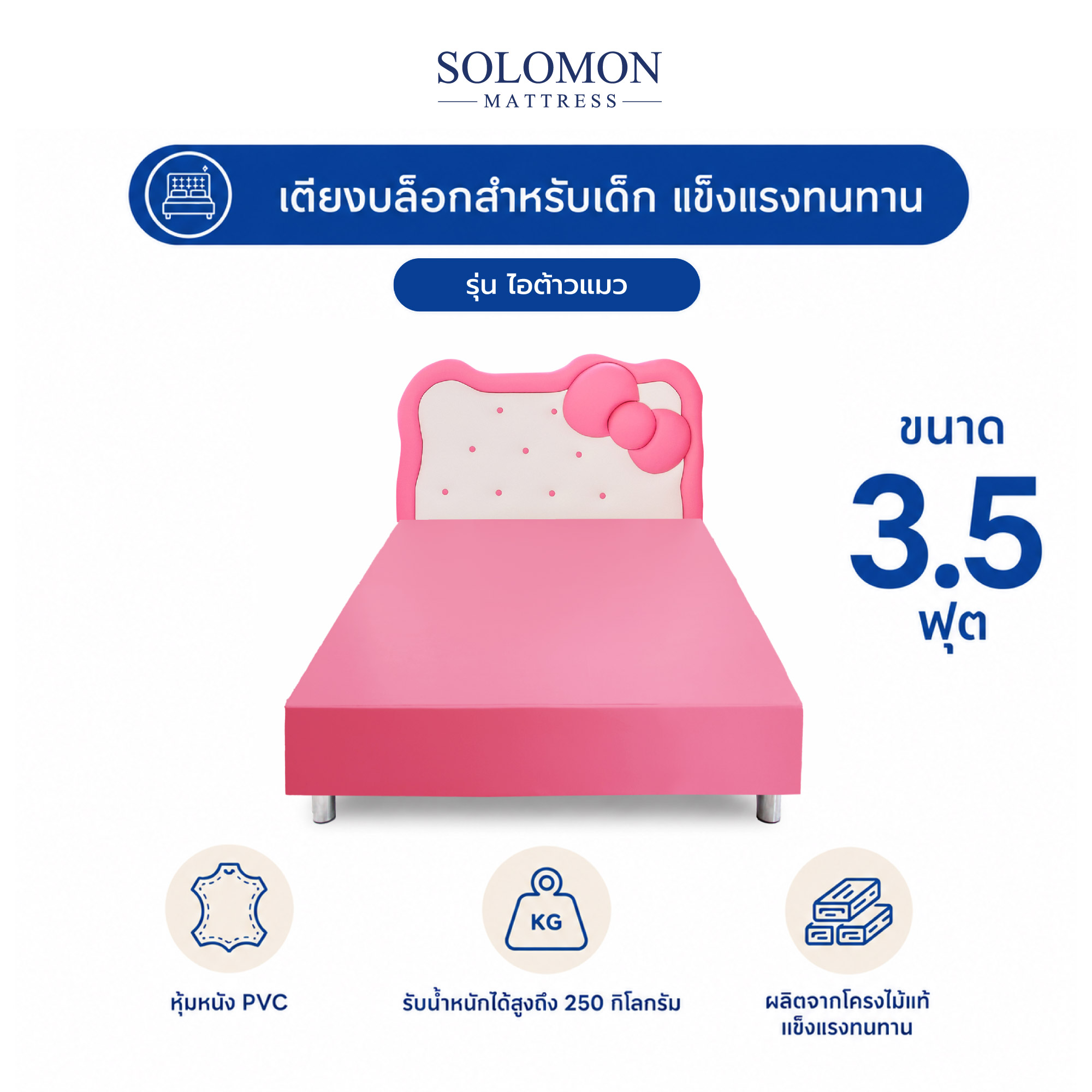 เตียงเด็ก 3.5 ฟุต SOLOMON รุ่น ไอต้าวเเมว